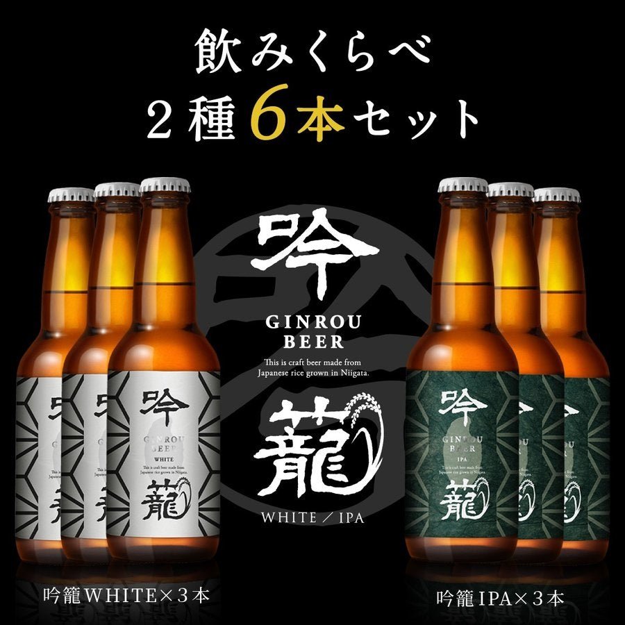 新潟ビール醸造　吟籠麦酒2種飲み比べ　330ml×6本セット - ROJI日本橋 ONLINE STORE