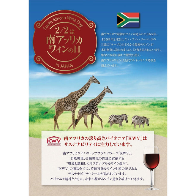 【南アフリカワインの日】2/1（木）KWV試飲会を開催　@東京日本橋 - ROJI日本橋 ONLINE STORE