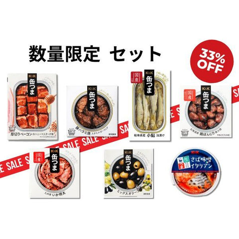 【数量限定・特別価格】（33％OFF）缶つま お買い得セット - ROJI日本橋 ONLINE STORE