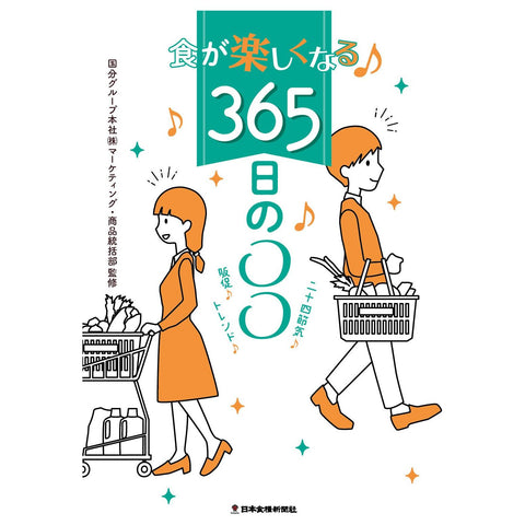 【冊子】食が楽しくなる365日の○○ - ROJI日本橋 ONLINE STORE