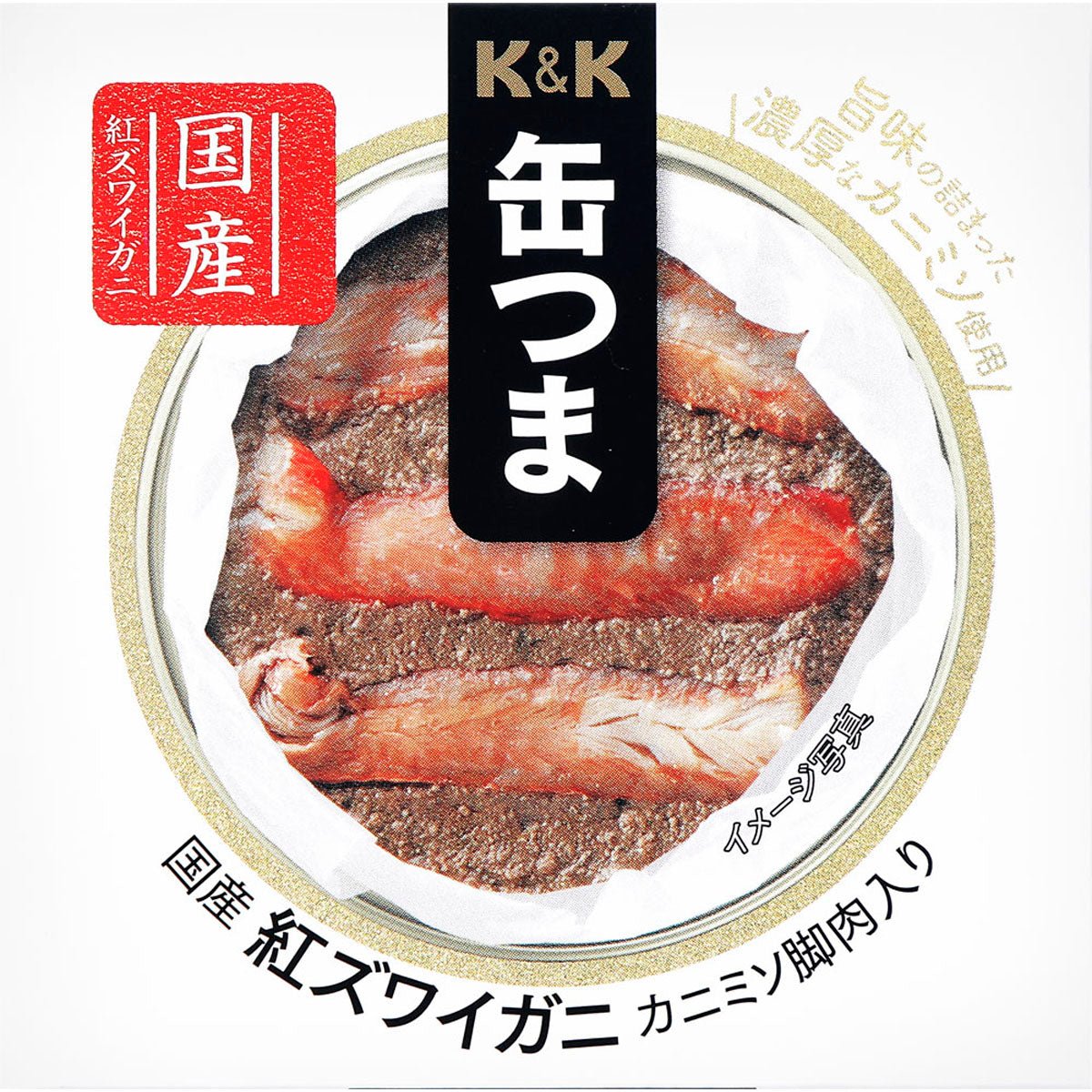 K&K 缶つま 国産 紅ズワイガニ カニミソ脚肉入り