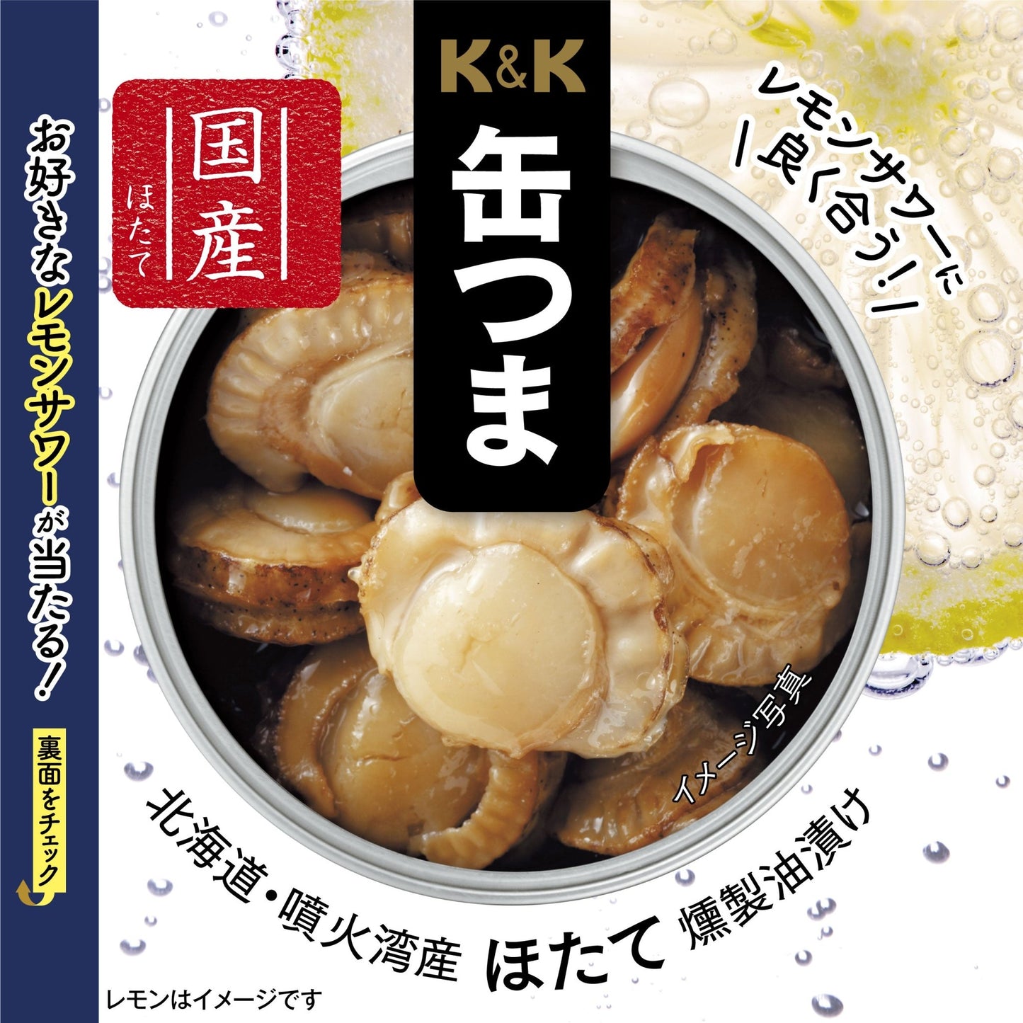 【セール品】K&K 缶つま 北海道噴火湾産ほたて燻製油漬け（期間限定パッケージ）