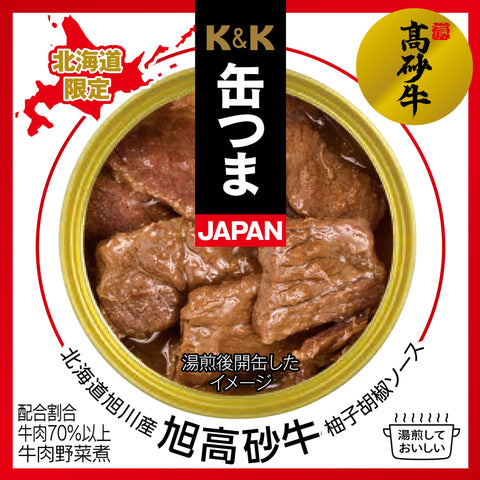K&K 缶つまJAPAN 北海道旭川産 旭高砂牛柚子胡椒ソース