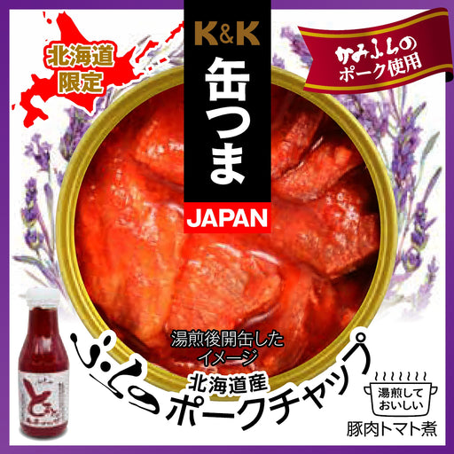 K&K 缶つまJAPAN 北海道産 ふらのポークチャップ - ROJI日本橋 ONLINE STORE