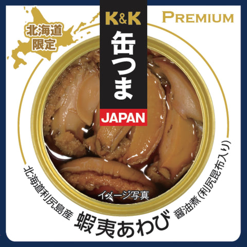 K&K 缶つまJAPAN 北海道利尻島産 蝦夷あわび