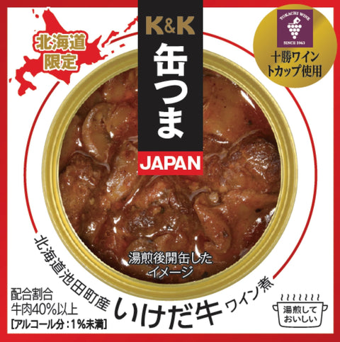K&K 缶つまJAPAN 北海道池田町産 いけだ牛ワイン煮
