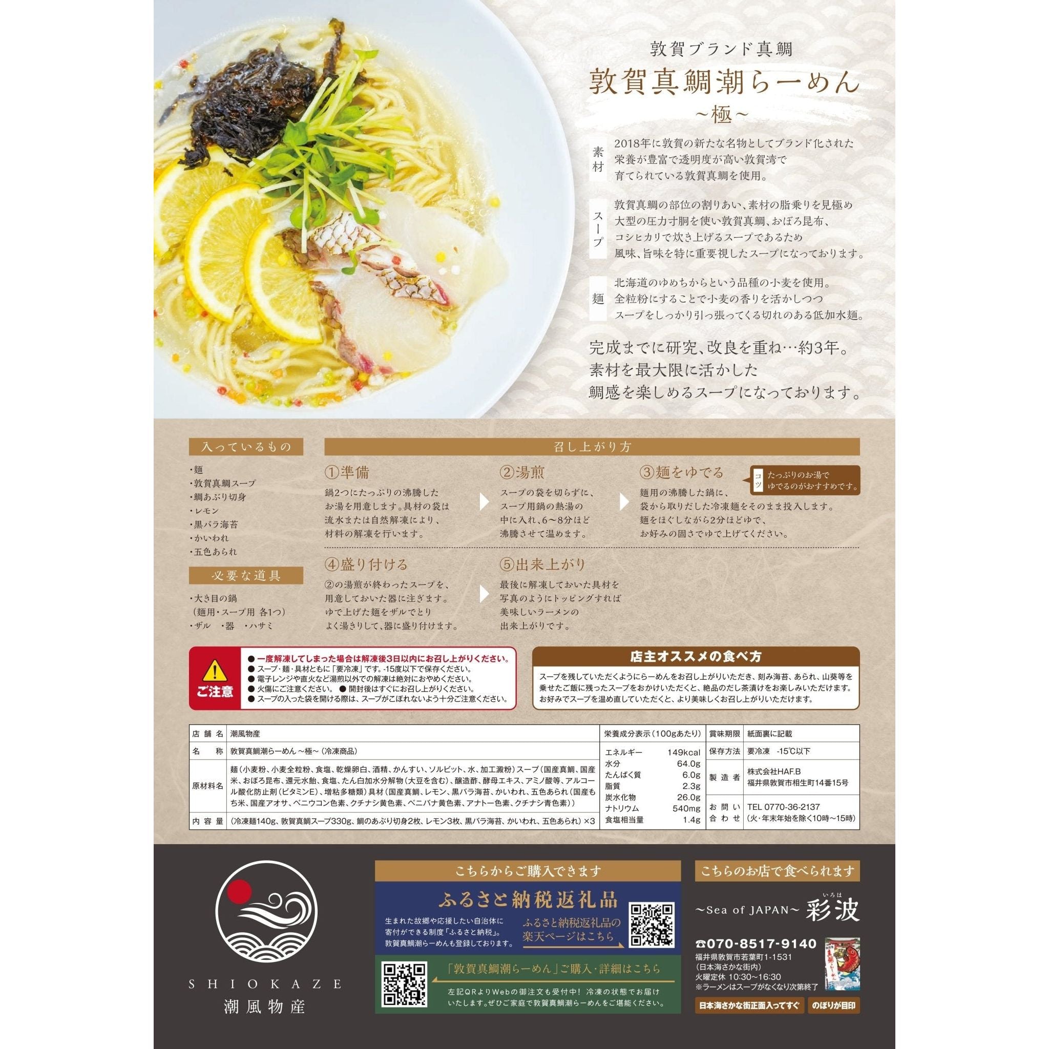 敦賀真鯛 潮らーめん　～極～ - ROJI日本橋 ONLINE STORE