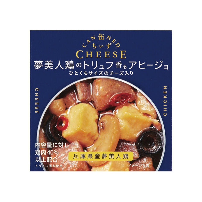 缶ちぃず　夢美人鶏のトリュフ香るアヒージョ - ROJI日本橋 ONLINE STORE