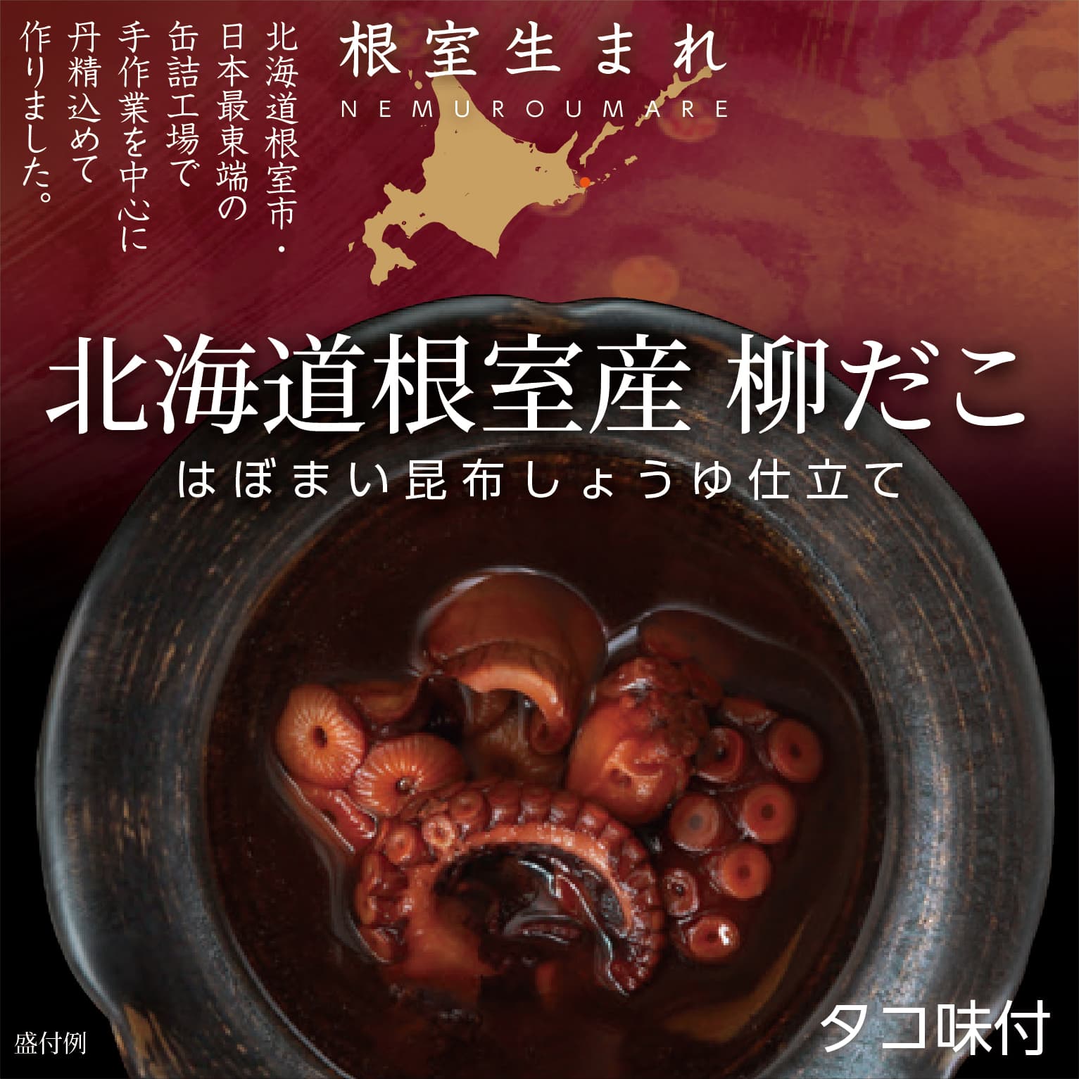 根室生まれ 北海道根室産柳だこ はぼまい昆布しょうゆ仕立て - ROJI日本橋 ONLINE STORE