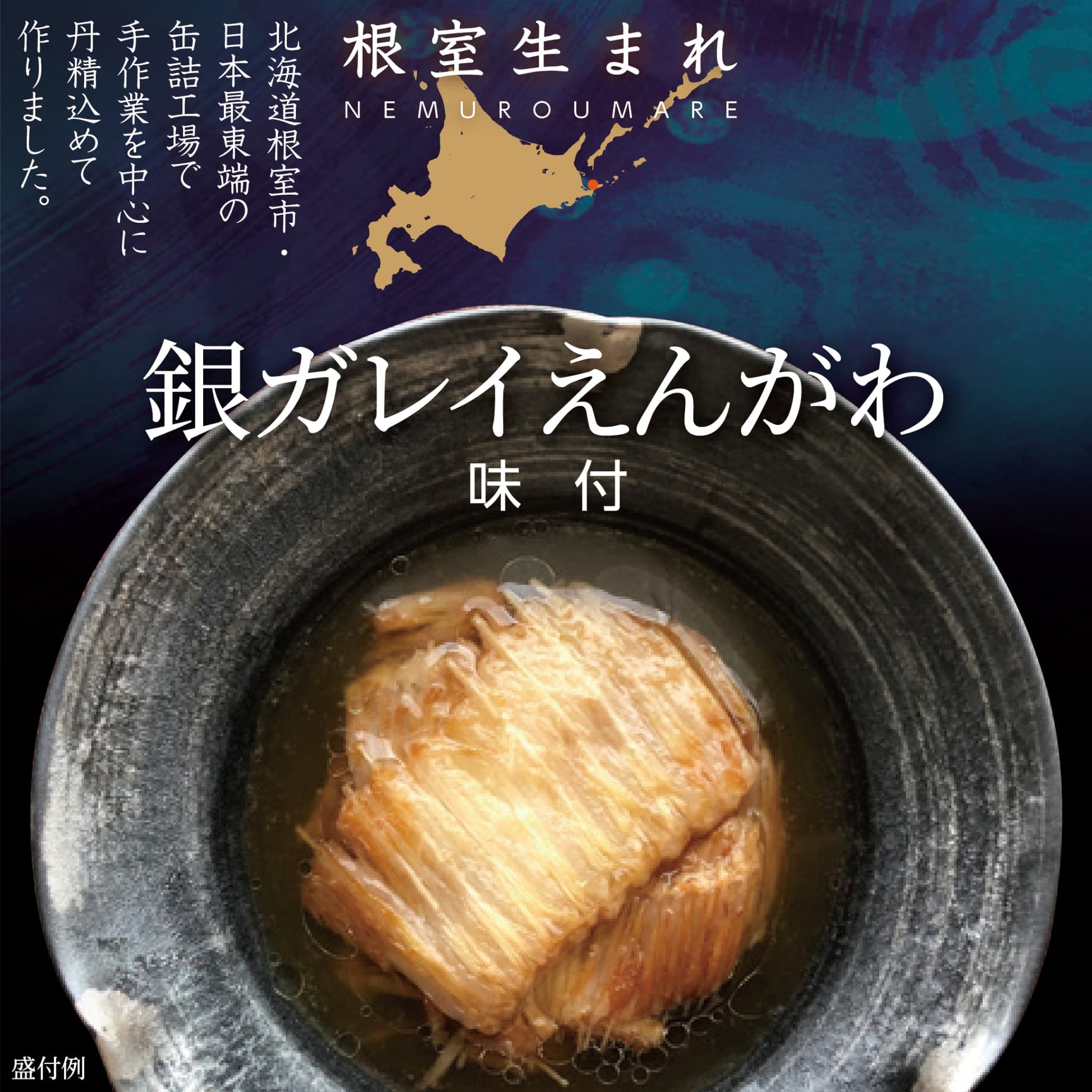 根室生まれ 銀ガレイえんがわ - ROJI日本橋 ONLINE STORE