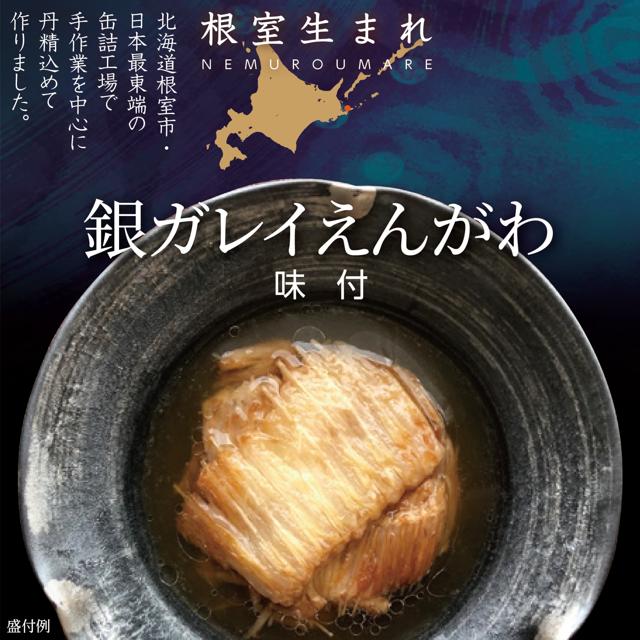 根室生まれ 銀ガレイえんがわ - ROJI日本橋 ONLINE STORE